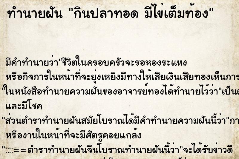 ทำนายฝันทำนายฝันกินปลาทอดมีไข่เต็มท้อง